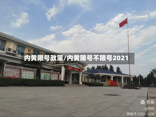 内黄限号政策/内黄限号不限号2021