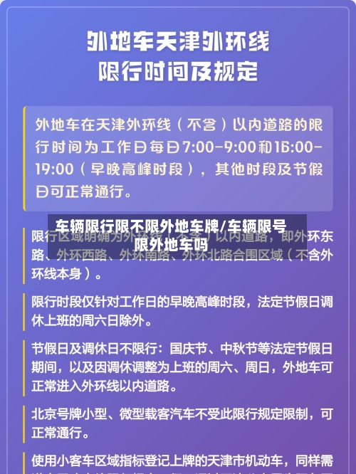 车辆限行限不限外地车牌/车辆限号限外地车吗