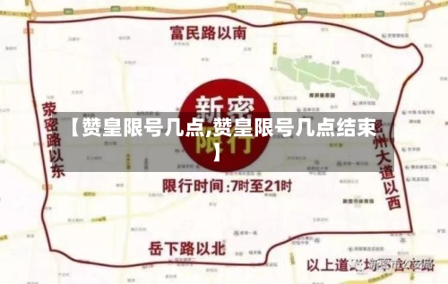 【赞皇限号几点,赞皇限号几点结束】