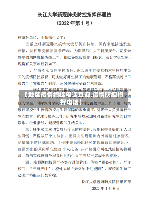 【地区疫情指挥电话查询,疫情防控指挥电话】
