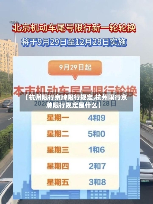 【杭州限行京牌限行规定,杭州限行京牌限行规定是什么】