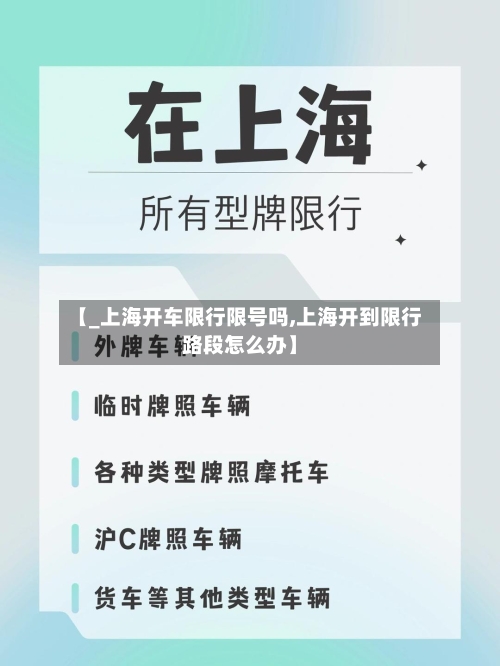 【_上海开车限行限号吗,上海开到限行路段怎么办】
