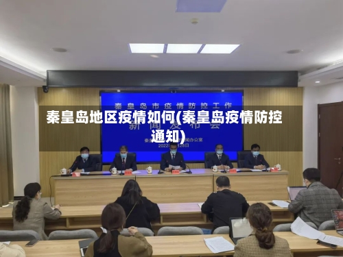 秦皇岛地区疫情如何(秦皇岛疫情防控通知)