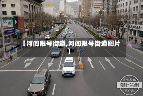 【河间限号街道,河间限号街道图片】