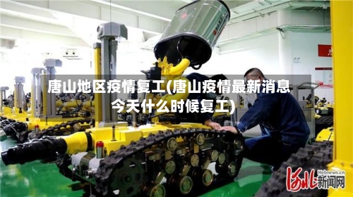 唐山地区疫情复工(唐山疫情最新消息今天什么时候复工)