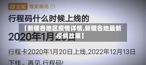 【新疆各地区疫情详情,新疆各地最新疫情政策】