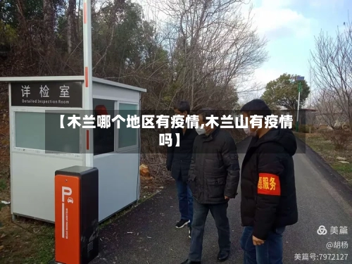【木兰哪个地区有疫情,木兰山有疫情吗】