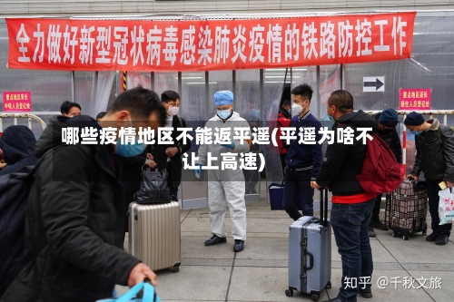 哪些疫情地区不能返平遥(平遥为啥不让上高速)