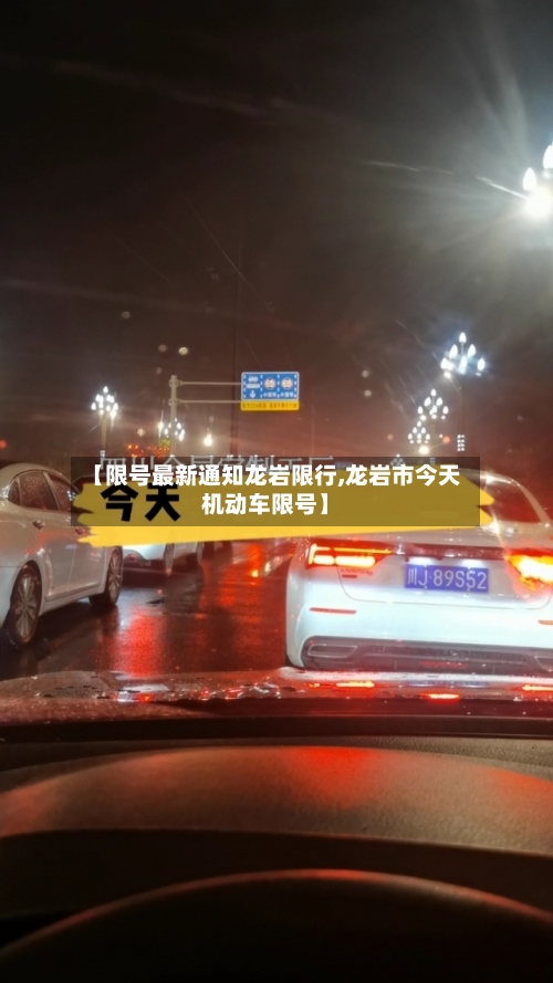 【限号最新通知龙岩限行,龙岩市今天机动车限号】