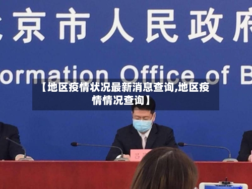 【地区疫情状况最新消息查询,地区疫情情况查询】