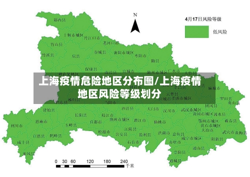 上海疫情危险地区分布图/上海疫情地区风险等级划分