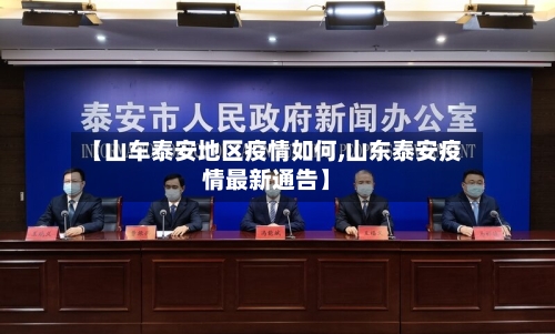 【山车泰安地区疫情如何,山东泰安疫情最新通告】
