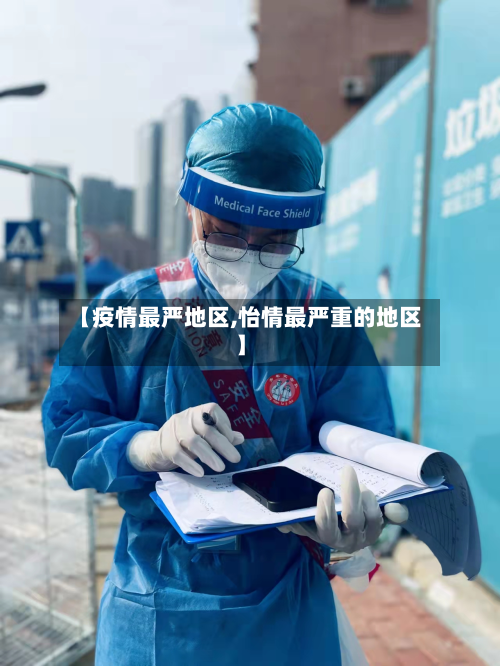 【疫情最严地区,怡情最严重的地区】