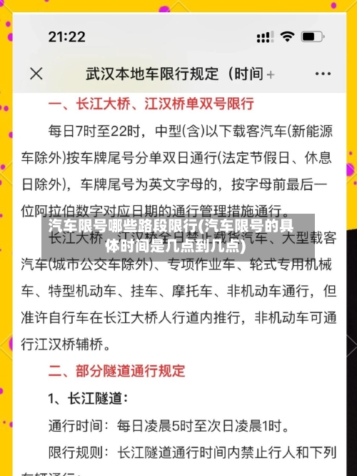 汽车限号哪些路段限行(汽车限号的具体时间是几点到几点)