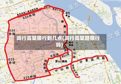闵行高架限行到几点(闵行高架路限行吗)
