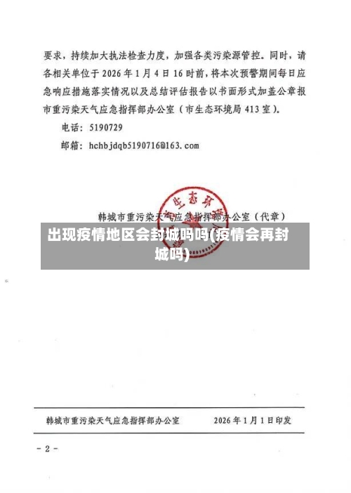 出现疫情地区会封城吗吗(疫情会再封城吗)