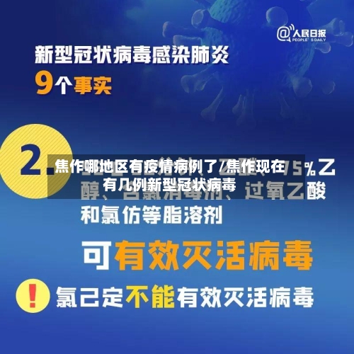 焦作哪地区有疫情病例了/焦作现在有几例新型冠状病毒