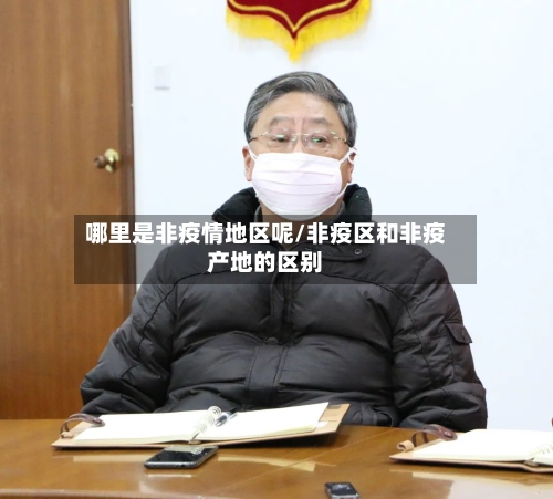 哪里是非疫情地区呢/非疫区和非疫产地的区别