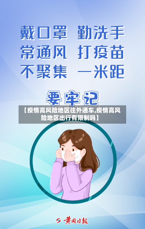 【疫情高风险地区往外通车,疫情高风险地区出行有限制吗】