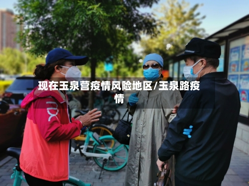现在玉泉营疫情风险地区/玉泉路疫情