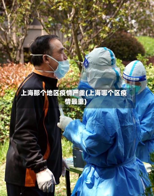 上海那个地区疫情严重(上海哪个区疫情最重)