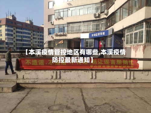 【本溪疫情管控地区有哪些,本溪疫情防控最新通知】