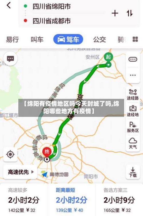【绵阳有疫情地区吗今天封城了吗,绵阳哪些地方有疫情】