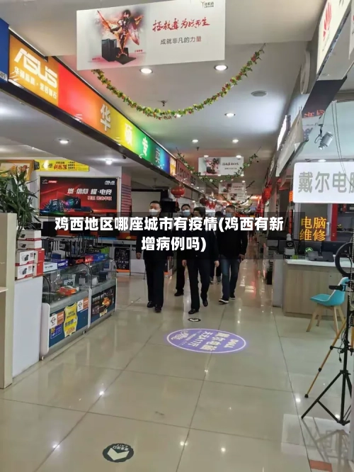 鸡西地区哪座城市有疫情(鸡西有新增病例吗)