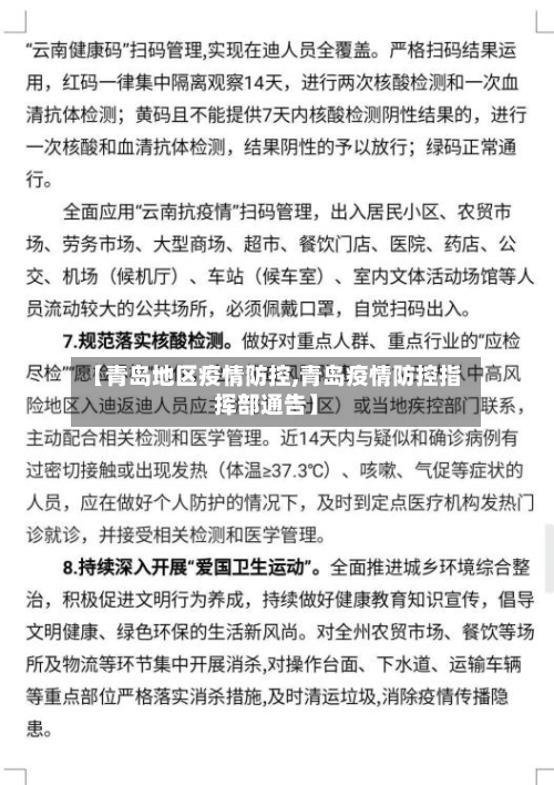 【青岛地区疫情防控,青岛疫情防控指挥部通告】