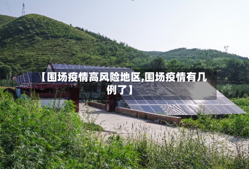 【围场疫情高风险地区,围场疫情有几例了】