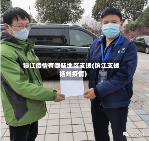 镇江疫情有哪些地区支援(镇江支援扬州疫情)