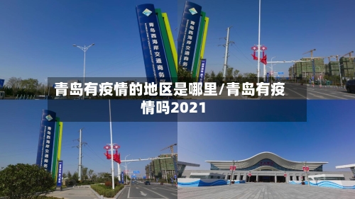 青岛有疫情的地区是哪里/青岛有疫情吗2021