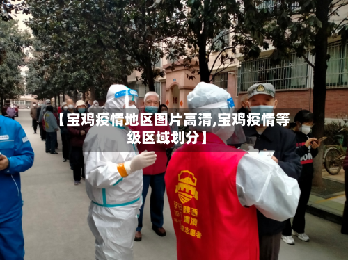 【宝鸡疫情地区图片高清,宝鸡疫情等级区域划分】