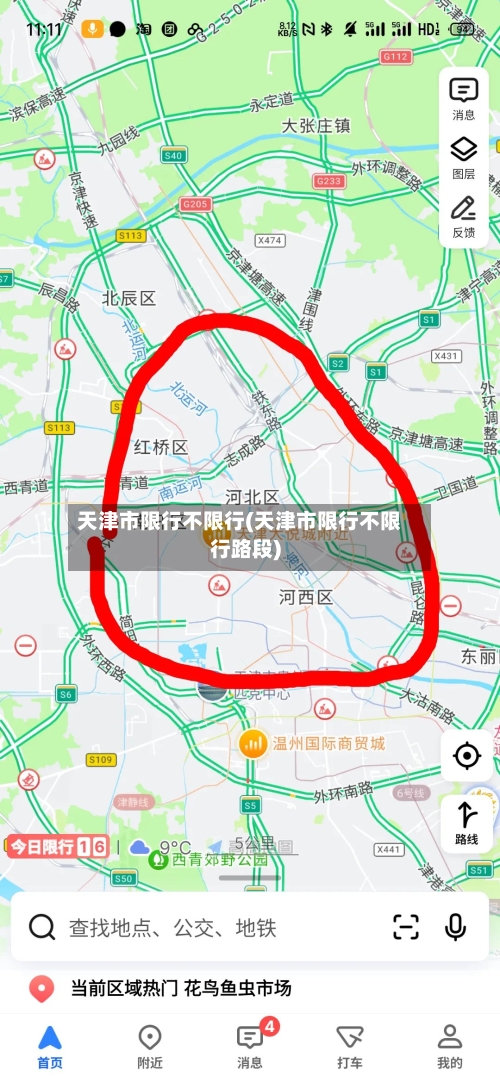 天津市限行不限行(天津市限行不限行路段)