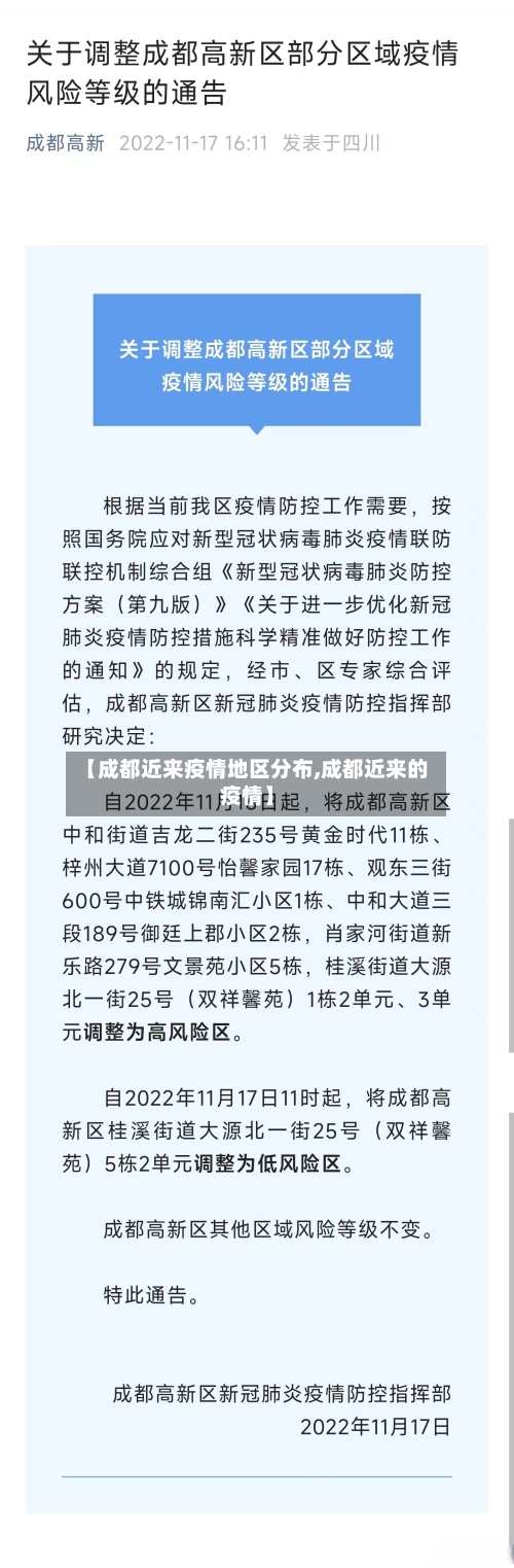 【成都近来疫情地区分布,成都近来的疫情】