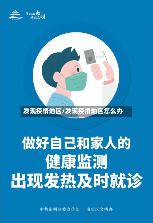 发现疫情地区/发现疫情地区怎么办