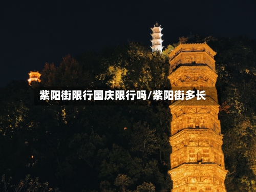 紫阳街限行国庆限行吗/紫阳街多长
