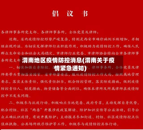 渭南地区疫情防控消息(渭南关于疫情紧急通知)