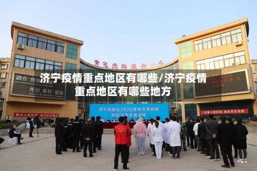 济宁疫情重点地区有哪些/济宁疫情重点地区有哪些地方