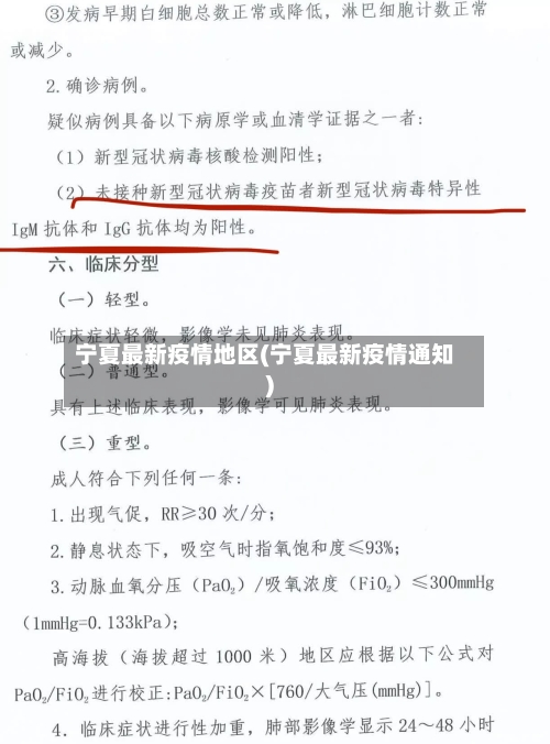 宁夏最新疫情地区(宁夏最新疫情通知)