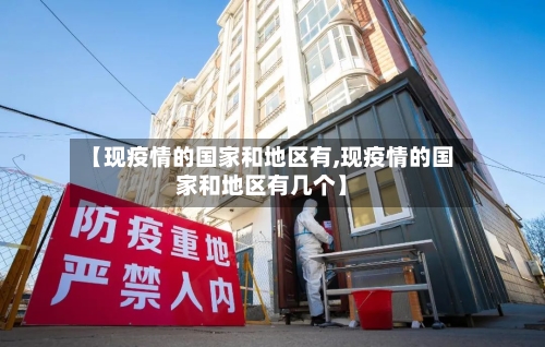 【现疫情的国家和地区有,现疫情的国家和地区有几个】