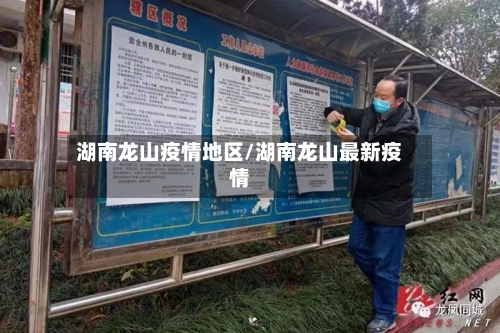 湖南龙山疫情地区/湖南龙山最新疫情