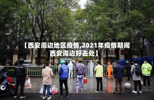 【西安周边地区疫情,2021年疫情期间西安周边好去处】