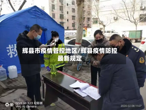 辉县市疫情管控地区/辉县疫情防控最新规定