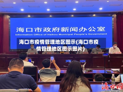 海口市疫情管理地区图示(海口市疫情管理地区图示图片)