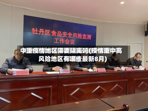 中重疫情地区需要隔离吗(疫情重中高风险地区有哪些最新8月)