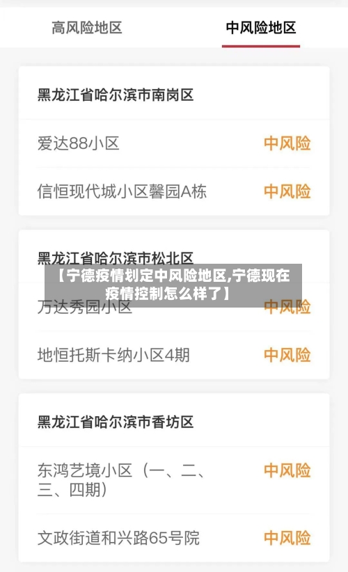【宁德疫情划定中风险地区,宁德现在疫情控制怎么样了】