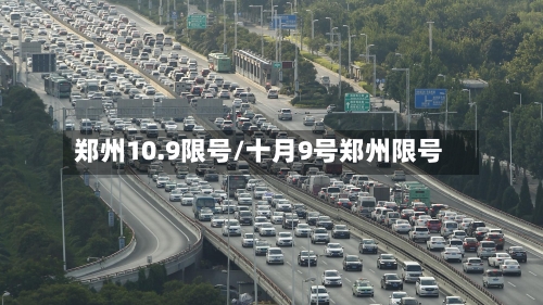 郑州10.9限号/十月9号郑州限号