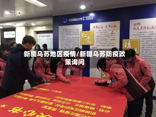新疆乌苏地区疫情/新疆乌苏防疫政策询问
