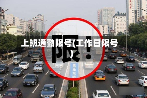 上班通勤限号(工作日限号)
